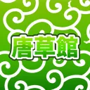 唐草館