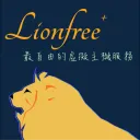 Lionfree 社群