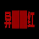异红 Inferno Zone