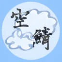 空鯖