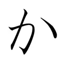 か軍