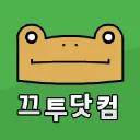 끄투닷컴