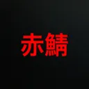 ま っ か っ か🔥
