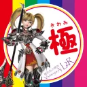 極-kiwami-
