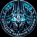 Цитадель Ледяной Короны