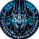 Discovery icon for Цитадель Ледяной Короны Discord server