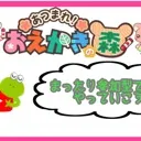 おえかきの森＿〆(。。)