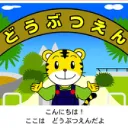 りんけーどうぶつえん