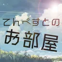 てんぺすとのお部屋