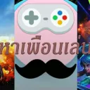 หาเพื่อนเล่นยามดึก