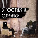 В гостях у Олежки