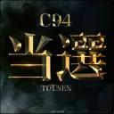 C95まで、あと……