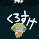 くろすけ