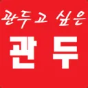 관두 디스코드 서버