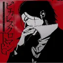 「街」