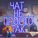 chat-ne-prosto-tak icon
