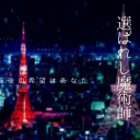 選ばれし魔術師_第一回