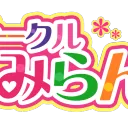サークルみらんサークル