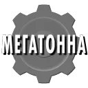 Мегатонна
