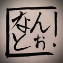なんとぉ！