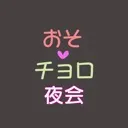 おそチョロ夜会