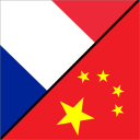 中法交流 - Chinois et Français icon