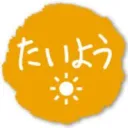 たいようworld