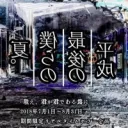 僕らの夏舞台裏