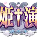 恋姫演武　PS4