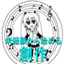 未経験から始める創作-Discord出張所-