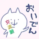 おいでん交流鯖