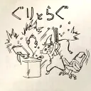 グリとグラ