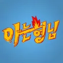 Knowing Bros