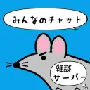 みんなのチャット