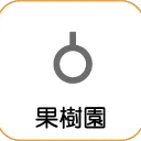 果樹園