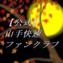 【公式】山手快速（バトルロワイアル快速版2）ファンクラブ