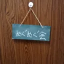 めぐめぐ会