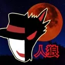 人狼窓.part2