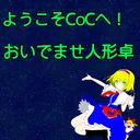 人形卓