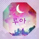루아의 방송서버