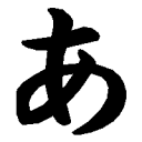 跡地