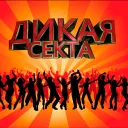 ДИКАЯ СЕКТА 18+