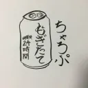 もぎたて。