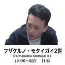 ゆーちゅーばー愛護団体