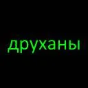 Друханы