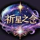 祈星之念RPG伺服器