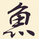 魚屋の勝手に仮想通貨