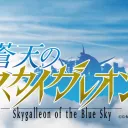 蒼天のスカイガレオン
