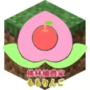 桃りんご農園