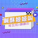 鹹酥姬姬叫